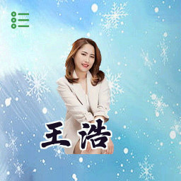 王浩