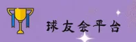球友会官方网站